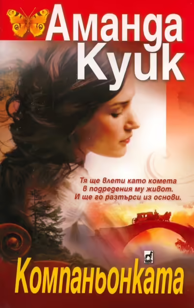 Корицата на Компаньонката