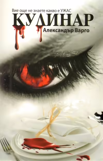 Корицата на Кулинар