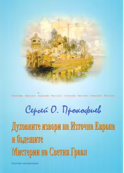 Корицата на Духовните извори на Източна Европа и бъдещите Мистерии на Светия Граал