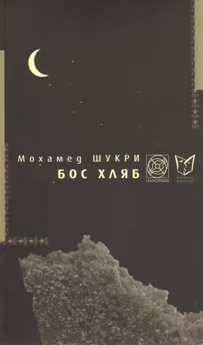 Корицата на Бос хляб
