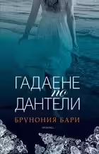 Корицата на Гадаене по дантели