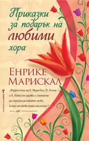 Корицата на Приказки за подарък на любими хора