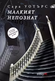 Корицата на Малкият непознат