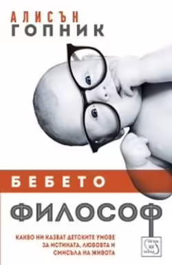 Корицата на Бебето философ