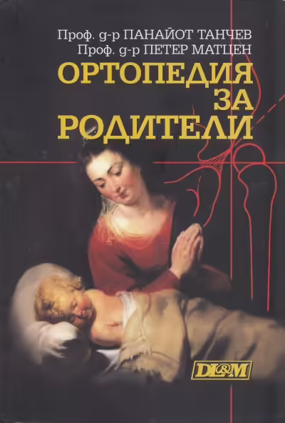 Корицата на Ортопедия за родители