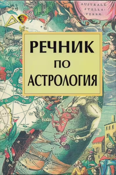 Корицата на Речник по астрология
