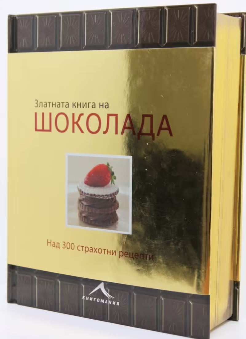 Корицата на Златната книга на шоколада