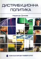 Корицата на Дистрибуционна политика