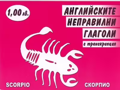 Корицата на Английските неправилни глаголи с транскрипция