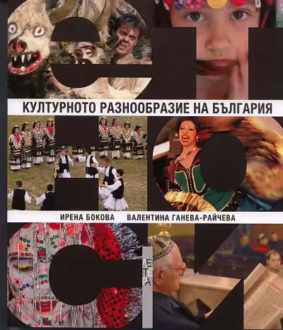 Корицата на Културното разнообразие на България