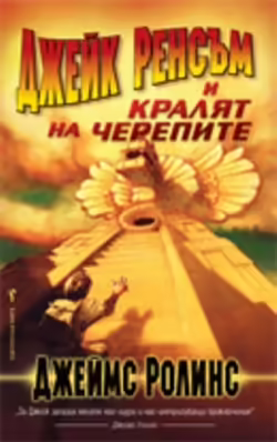 Корицата на Джейк Ренсъм и Кралят на черепите