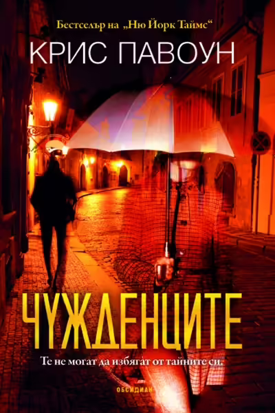 Корицата на Чужденците