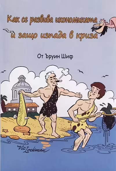 Корицата на Как се развива икономиката и защо изпада в криза