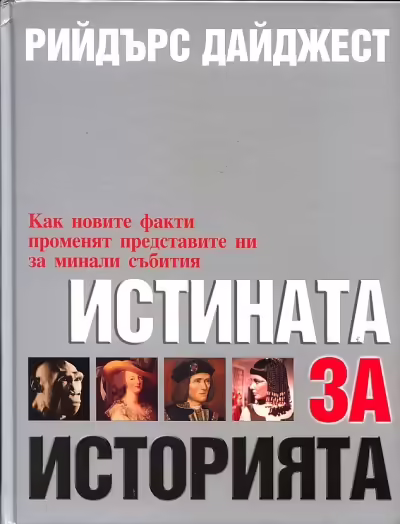 Корицата на Истината за историята