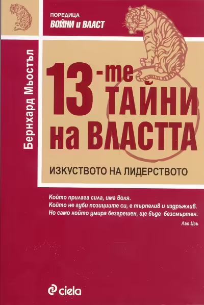 Корицата на 13-те тайни на властта