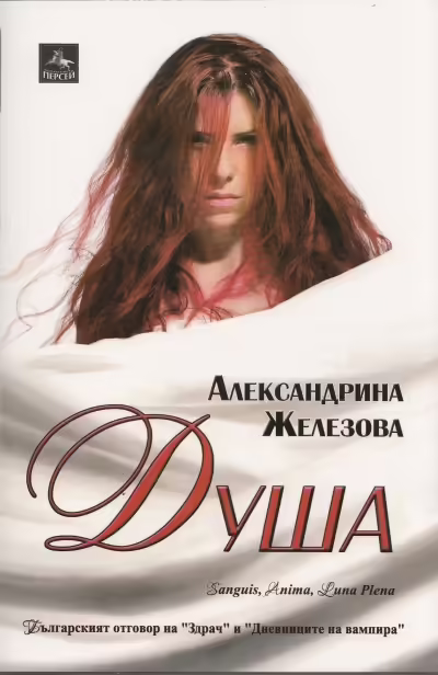 Корицата на Душа