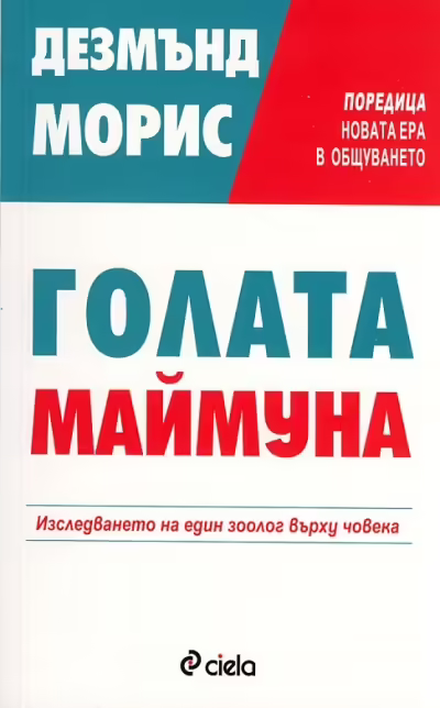 Корицата на Голата маймуна