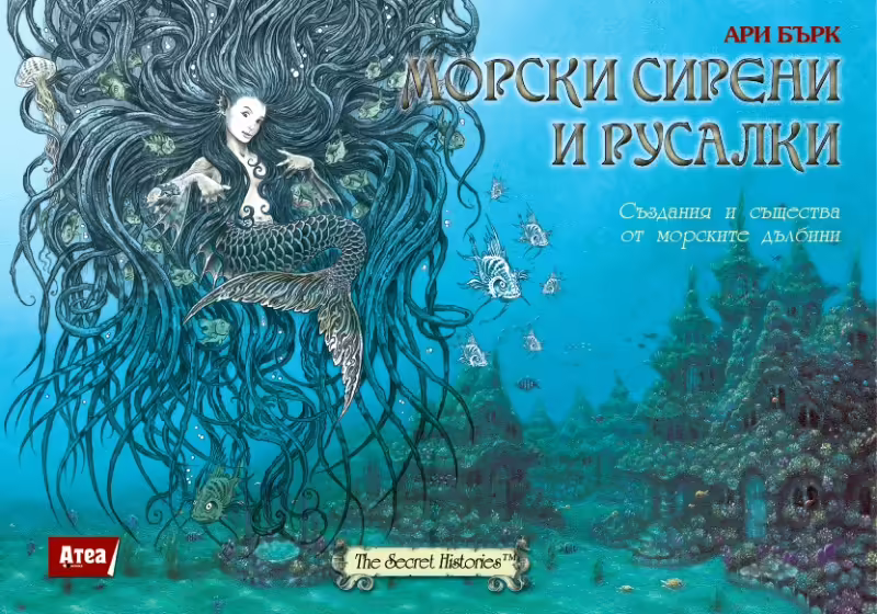 Корицата на Морски сирени и русалки