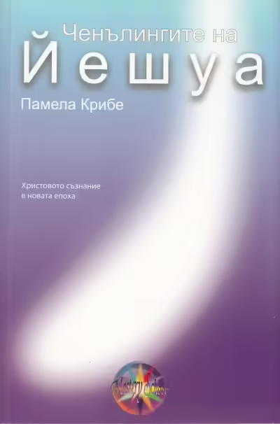 Корицата на Ченълингите на Йешуа