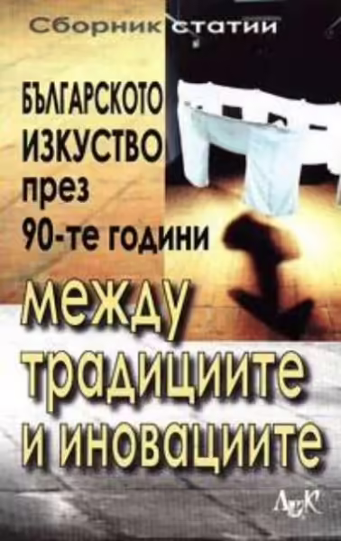 Корицата на Българското изкуство през 90-те години между традициите и иновациите