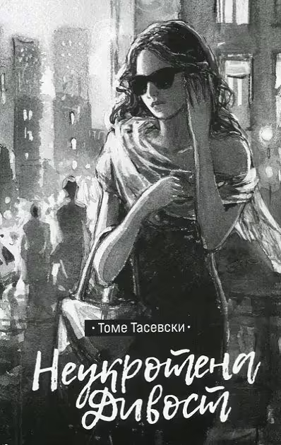 Корицата на Неукротена дивост
