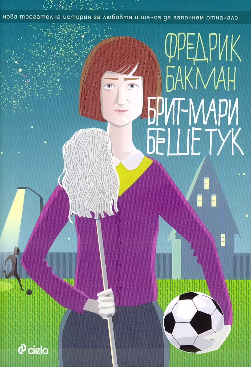 Корицата на Брит-Мари беше тук