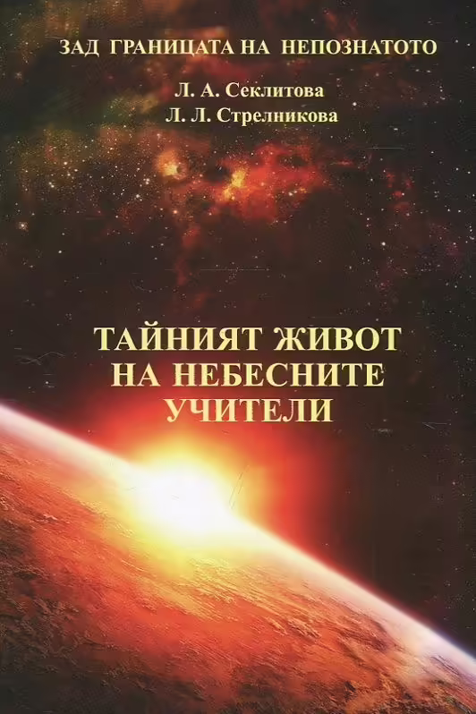 Корицата на Тайният живот на небесните учители
