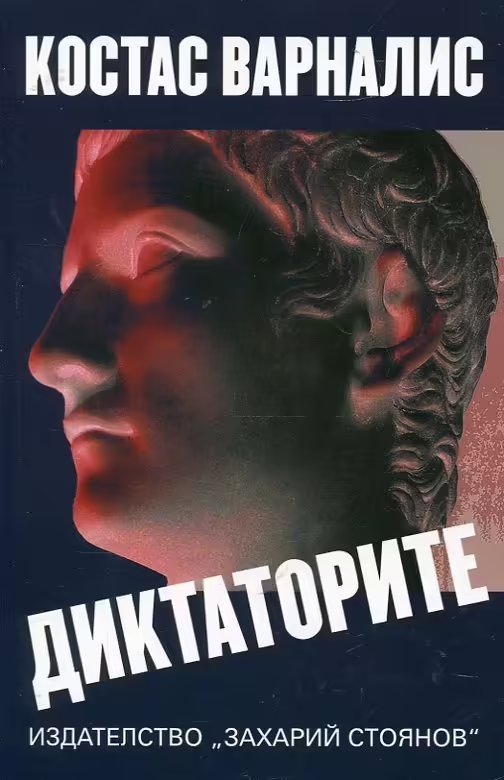 Корицата на Диктаторите