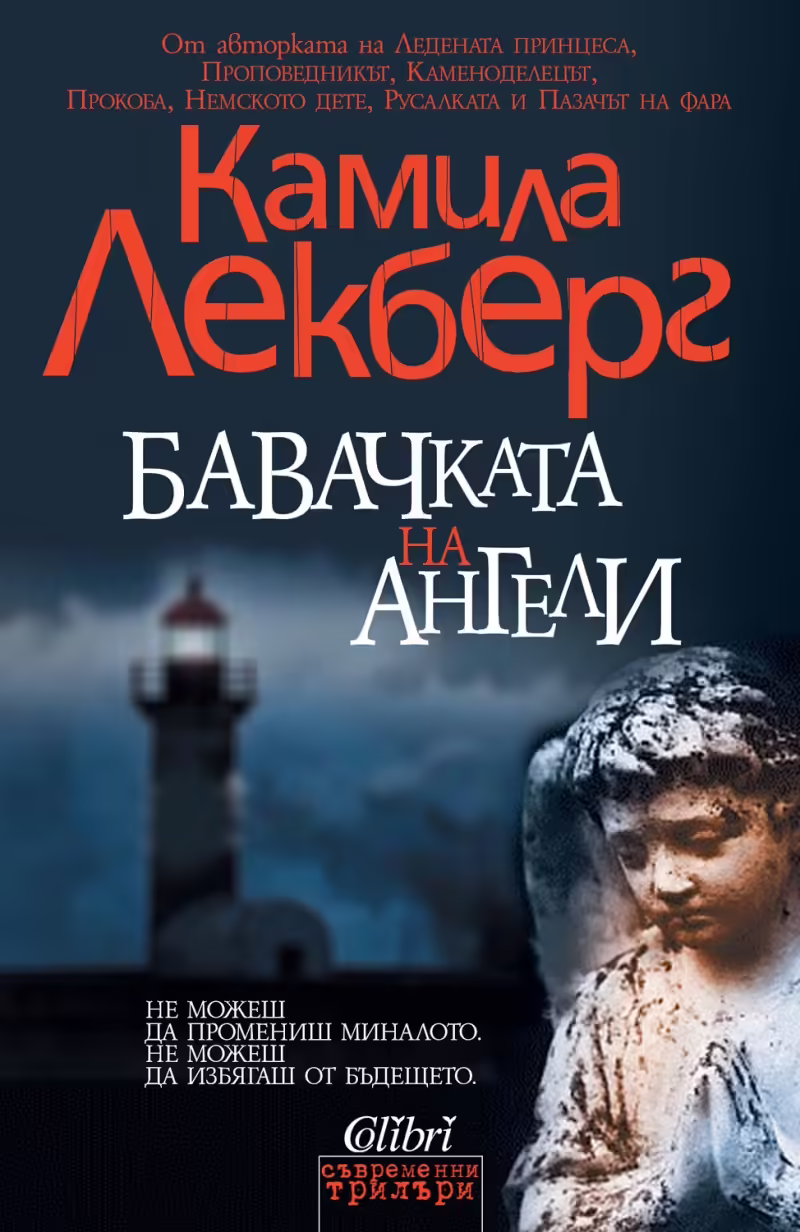 Корицата на Бавачката на ангели