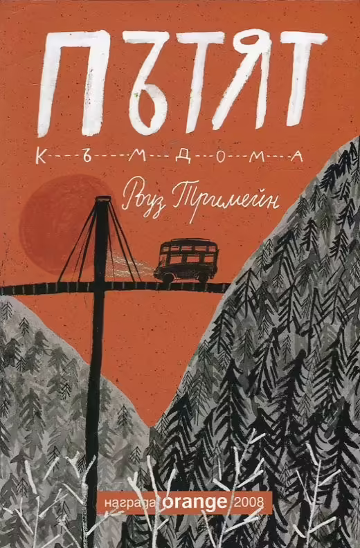 Корицата на Пътят к---ъ---м---д---о---м---а