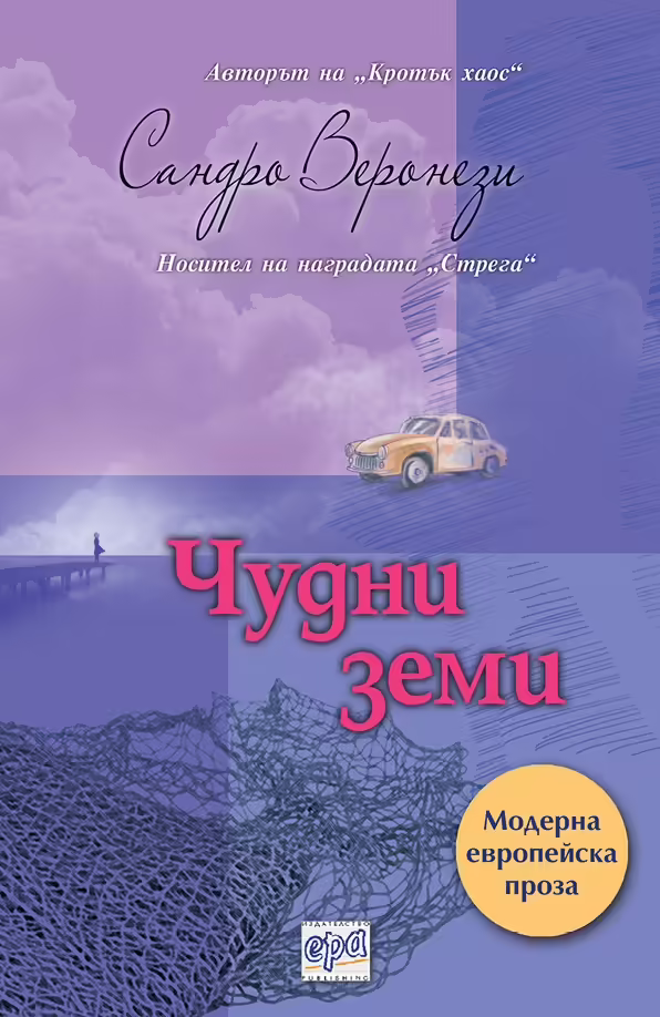 Корицата на Чудни земи