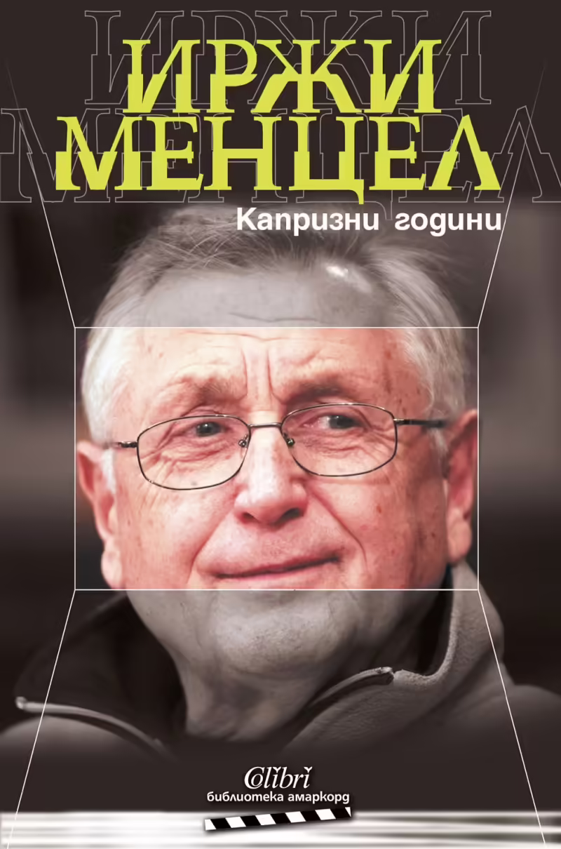 Корицата на Капризни години