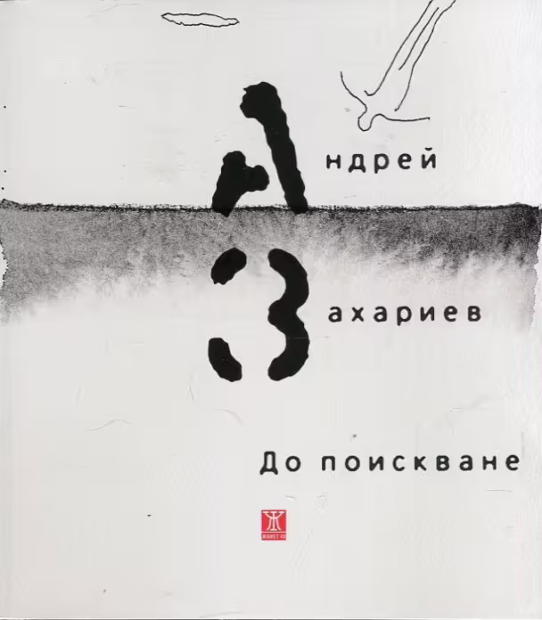 Корицата на До поискване