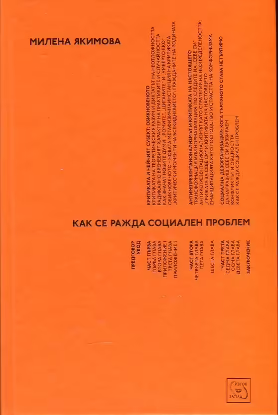 Корицата на Как се ражда социален проблем