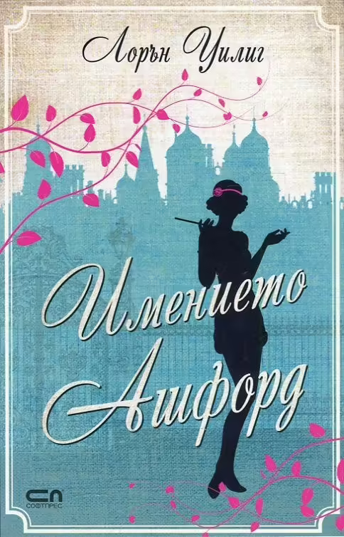 Корицата на Имението Ашфорд