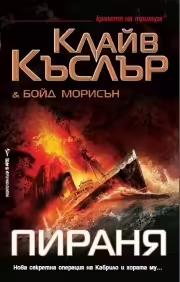 Корицата на Пираня