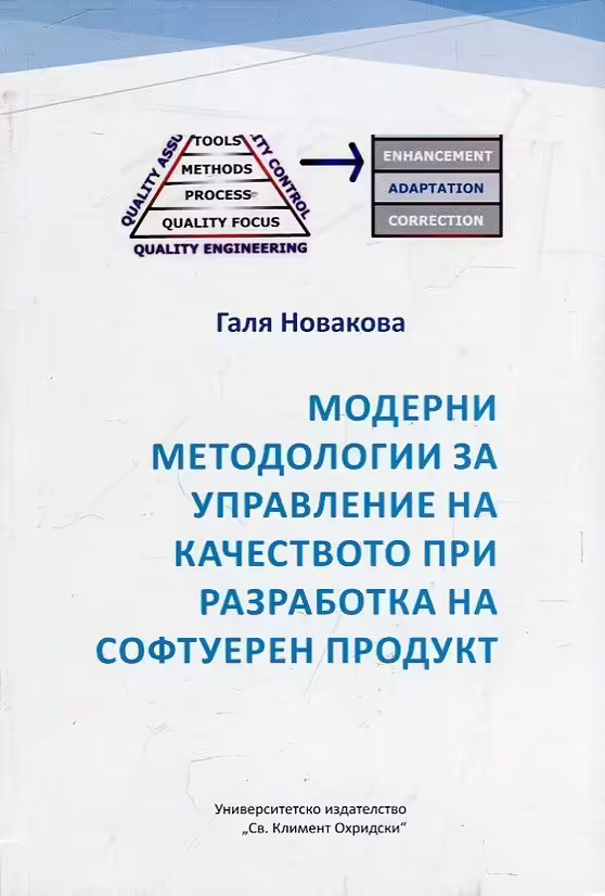 Корицата на Модерни методологии за управление на качеството при разработка на софтуерен продукт