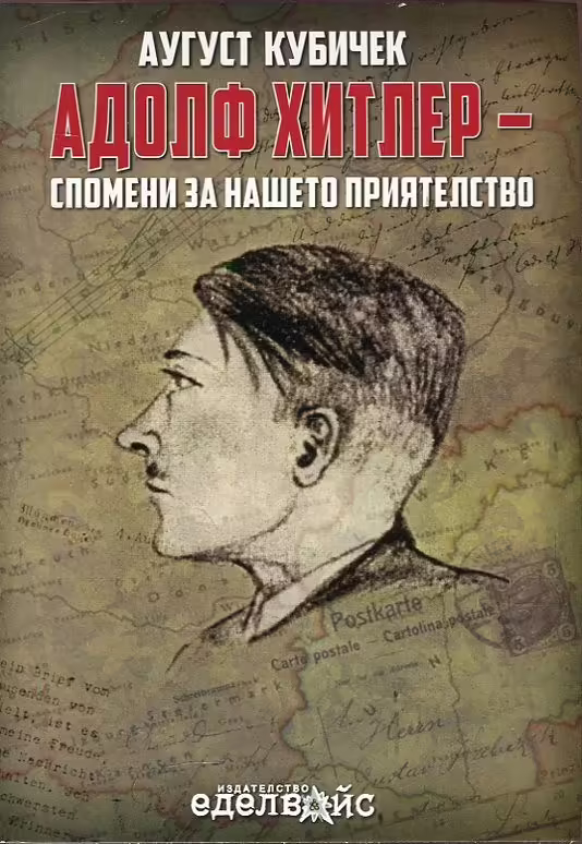 Корицата на Адолф Хитлер - Спомени за нашето приятелство