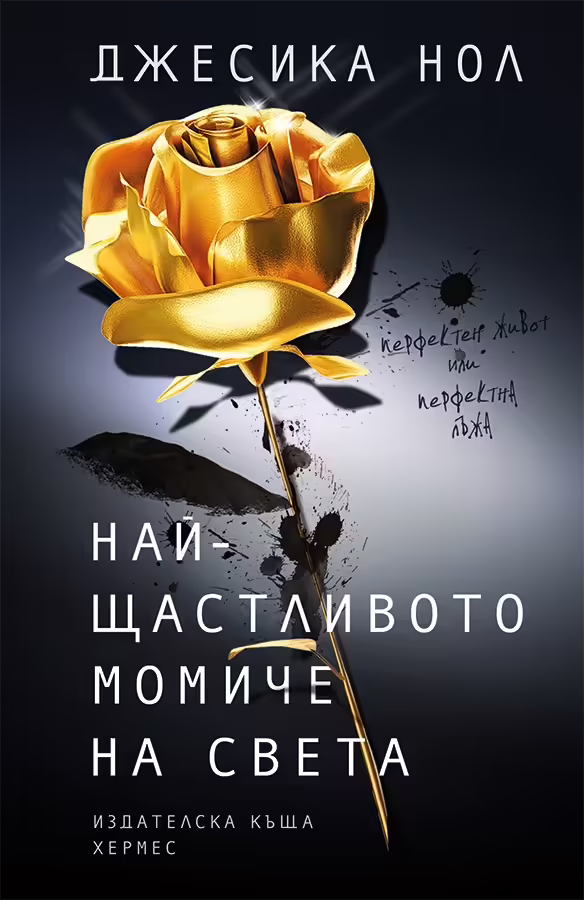 Корицата на Най-щастливото момиче на света