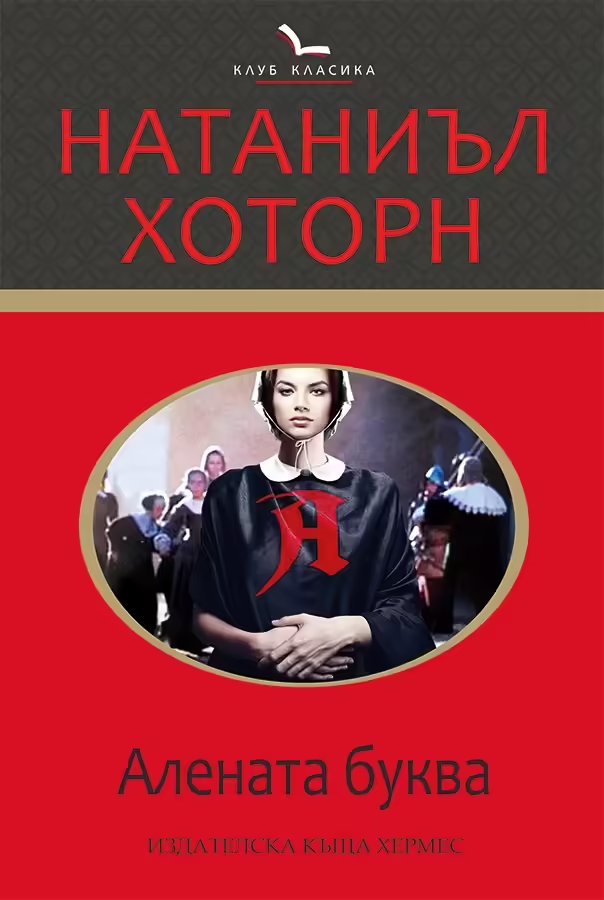 Корицата на Алената буква