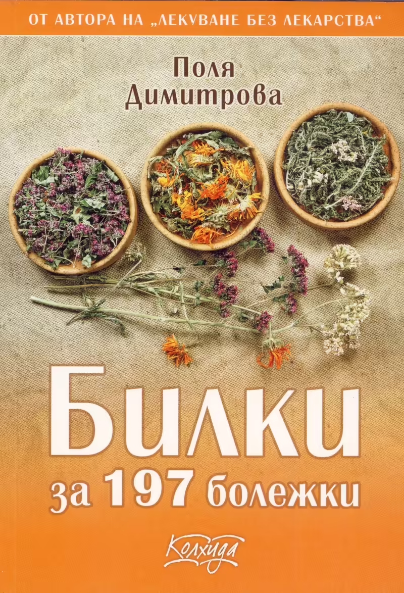 Корицата на Билки за 197 болежки
