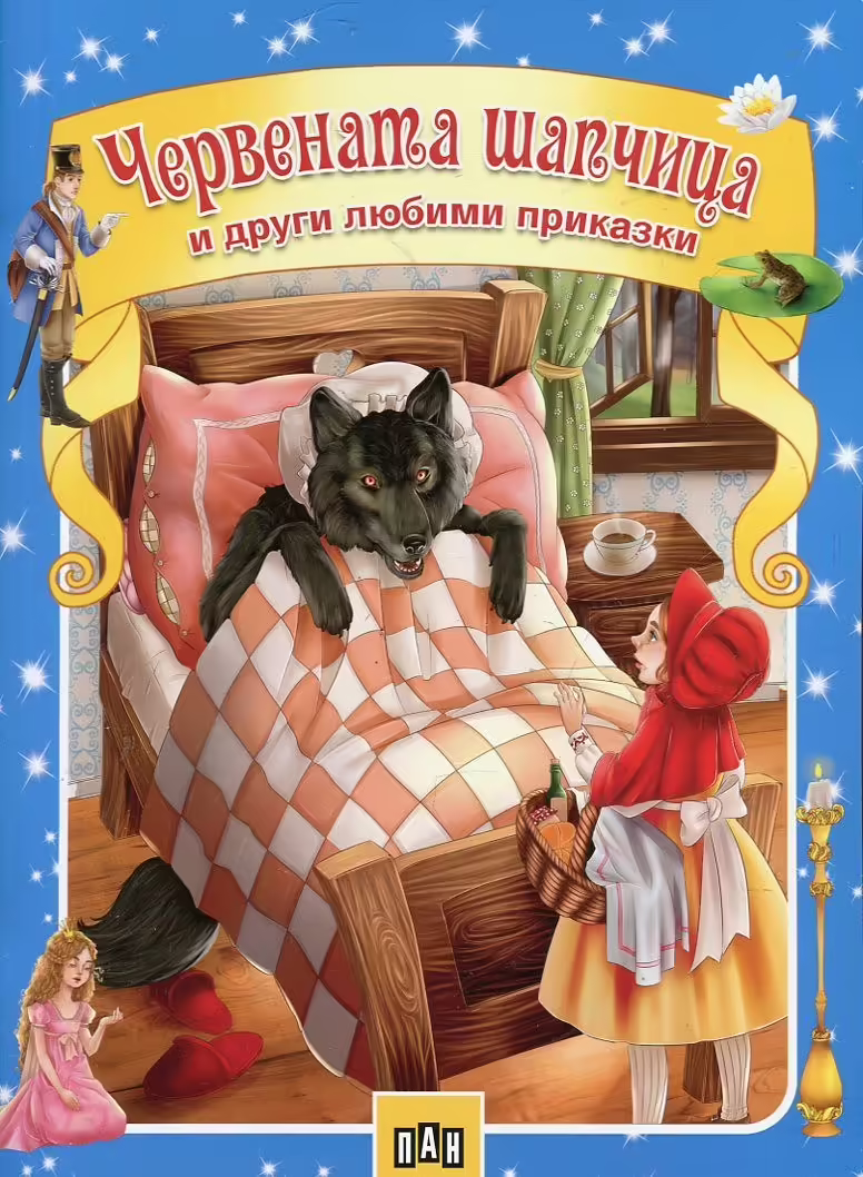 Корицата на Червената шапчица и други любими приказки