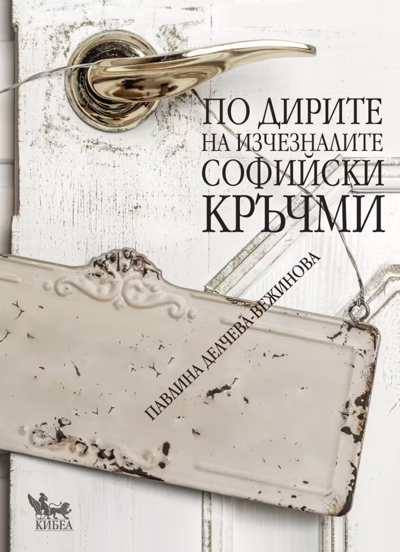 Корицата на По дирите на изчезналите софийски кръчми