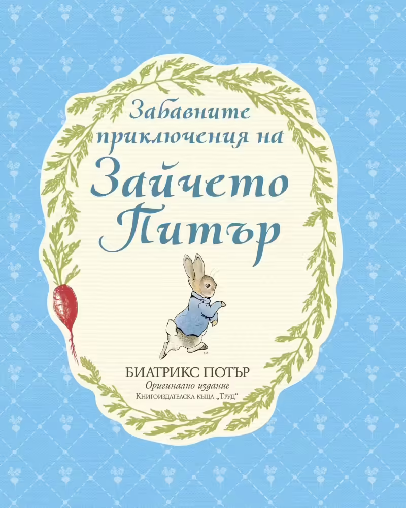 Корицата на Забавните приключения на Зайчето Питър