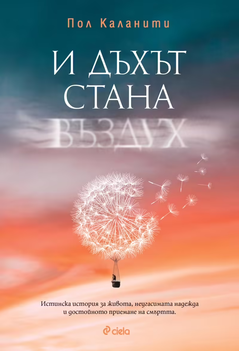 Корицата на И дъхът стана въздух
