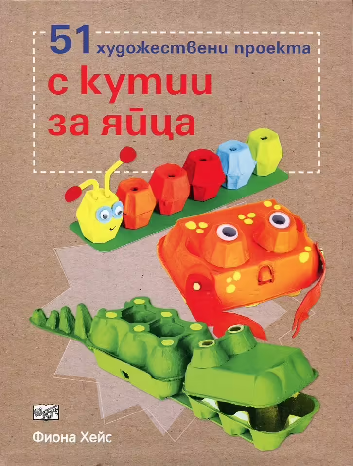 Корицата на 51 художествени проекта с кутии за яйца
