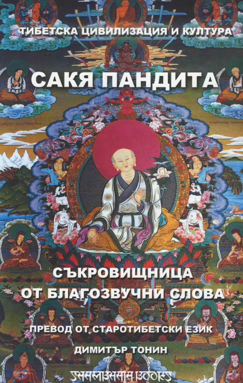 Корицата на Съкровищница от благозвучни слова