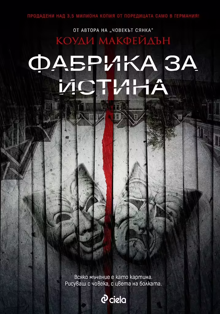 Корицата на Фабрика за истина