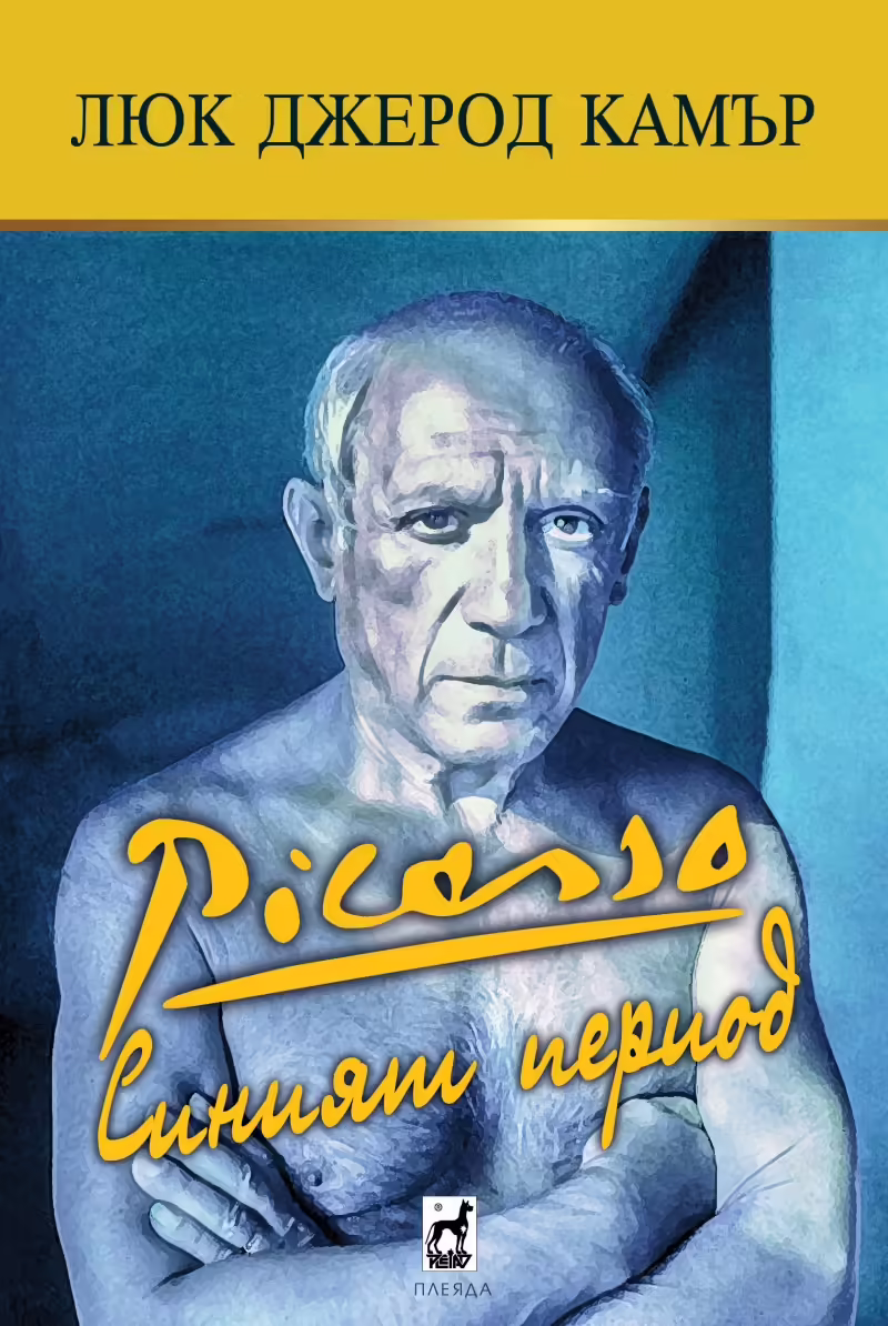 Корицата на Пикасо - синият период