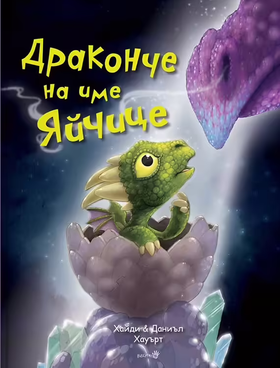 Корицата на Драконче на име Яйчице